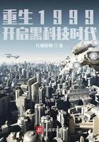 重生1999:开启黑科技时代