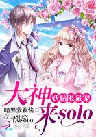 妖精限量宠:大神,来solo