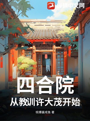 四合院：从教训许大茂开始