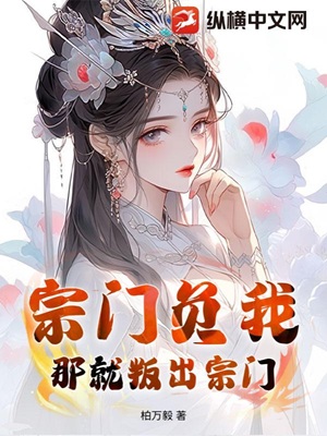 宗门负我?那就叛出宗门!