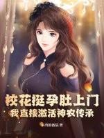 校花挺孕肚上门,我直接激活神农传承!