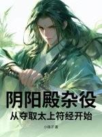 阴阳殿杂役,从夺取太上符经开始