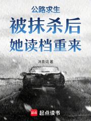 公路求生:被抹杀后,她读档重来