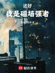 还好,我是磁场强者