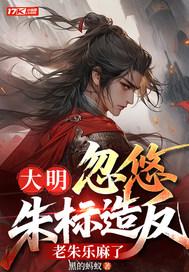 大明:忽悠朱标造反,老朱乐麻了