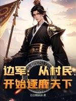 边军:从村民开始逐鹿天下