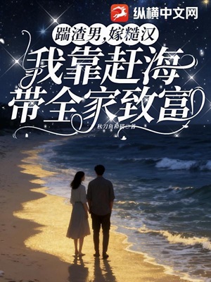 踹渣男,嫁糙汉,我靠赶海带全家致富