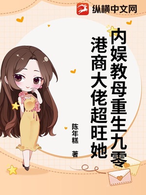 内娱教母重生九零，港商大佬超旺她
