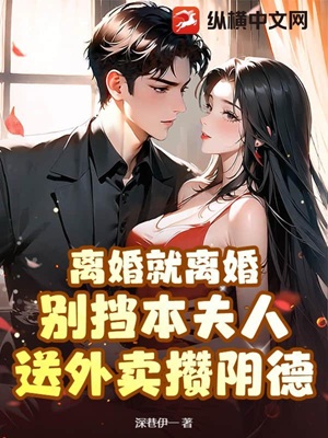 离婚就离婚!别挡本夫人送外卖攒阴德