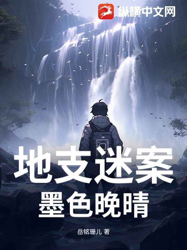 地支迷案：墨色晚晴