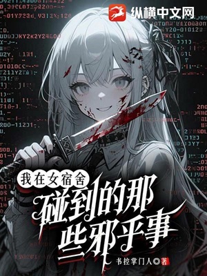 我在女宿舍碰到的那些邪乎事