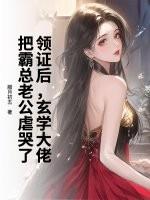 领证后,玄学大佬把霸总老公虐哭了