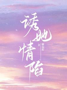 诱她情陷