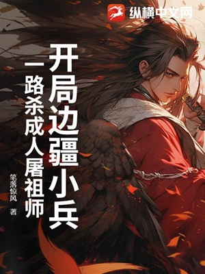 开局边疆小兵，一路杀成人屠祖师