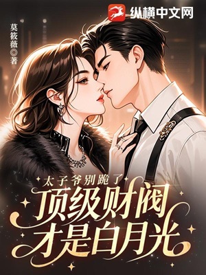 太子爷别跪了，顶级财阀才是白月光