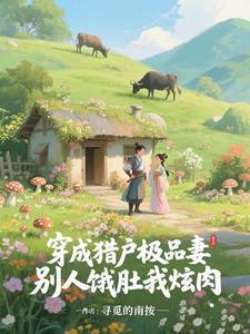 穿成猎户极品妻,别人饿肚我炫肉