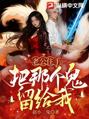 老公住手，把那个鬼留给我