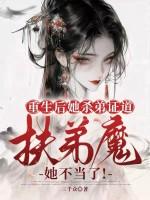 重生后她杀弟证道,扶弟魔她不当了!