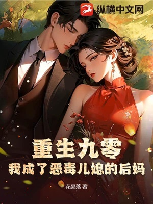 重生九零:我成了恶毒儿媳的后妈