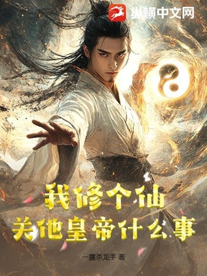 我修个仙，关他皇帝什么事？