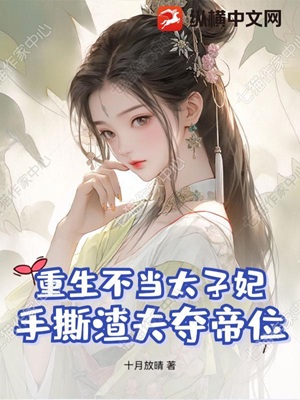 重生不当太子妃,手撕渣夫夺帝位