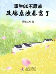 重生80不原谅,改嫁虐渣暴富了