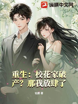 重生:校花家破产?那我放肆了!