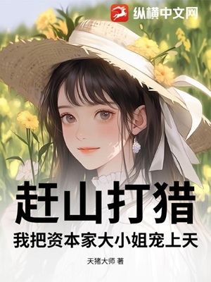 赶山打猎，我把资本家大小姐宠上天