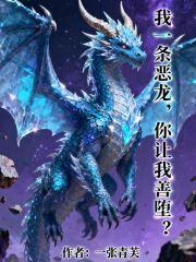 我一条恶龙，你让我善堕？