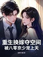 重生换嫁夺空间,被八零京少宠上天