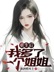 重生后我多了一个姐姐