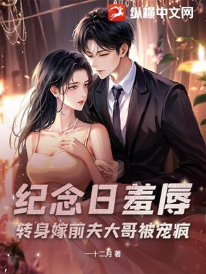 纪念日羞辱？转身嫁前夫大哥被宠疯