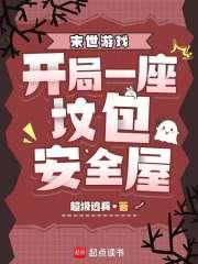 末世游戏：开局一座坟包安全屋