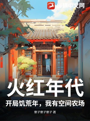 火红年代：开局饥荒年，我有空间农场