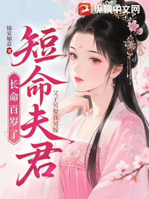 父子另娶我另嫁，短命夫君长命百岁了