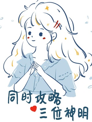 同时攻略三个神明