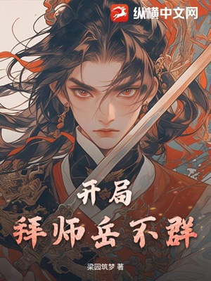 开局拜师岳不群