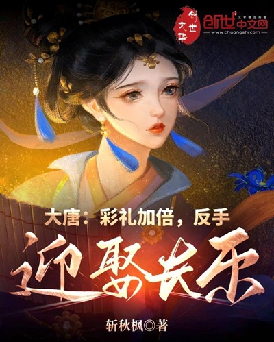 大唐：彩礼加倍，反手迎娶长乐