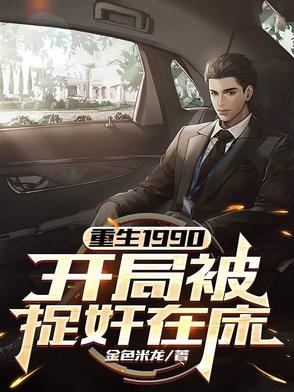 重生1990,开局被捉奸在床