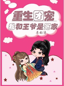 重生团宠：我和王爷是冤家