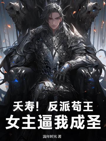 夭寿!反派苟王,女主逼我成圣!