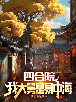 四合院：开局52年，大舅易中海