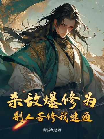 杀敌爆修为，别人苦修我速通