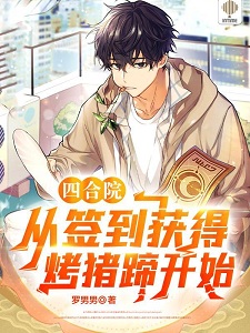 四合院:从签到获得烤猪蹄开始