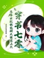 穿书七零，恶毒女配被绝嗣大佬宠上天