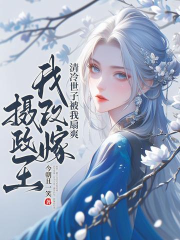 改嫁后夫君要造反?这皇后我当定了