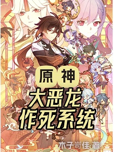 原神：大恶龙作死系统