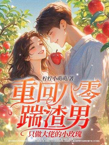 重回八零踹渣男，只做大佬的小玫瑰