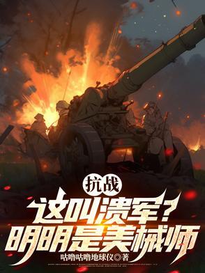 抗战:这是溃军?分明是美械师!