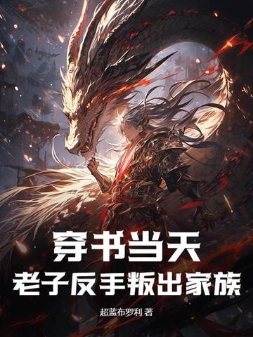 穿书当天,老子反手叛出家族